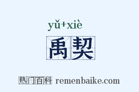 禹契是什么意思的图片